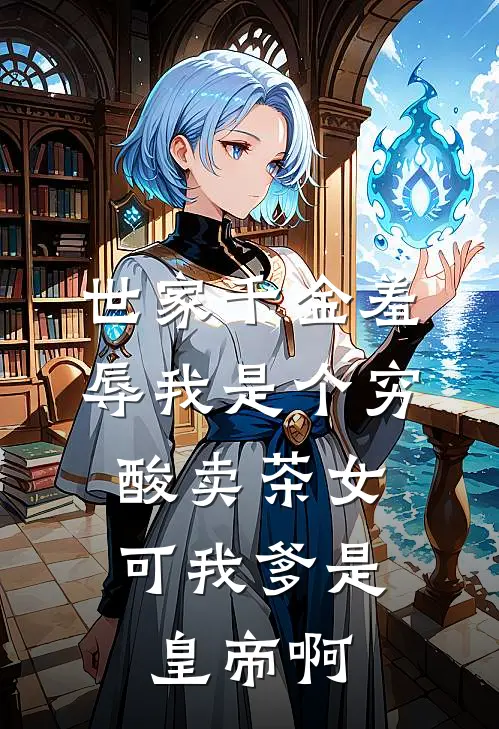 世家千金羞辱我是个穷酸卖茶女，可我爹是皇帝啊