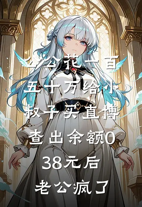 公公花一百五十万给小叔子买直博，查出余额0.38元后老公疯了