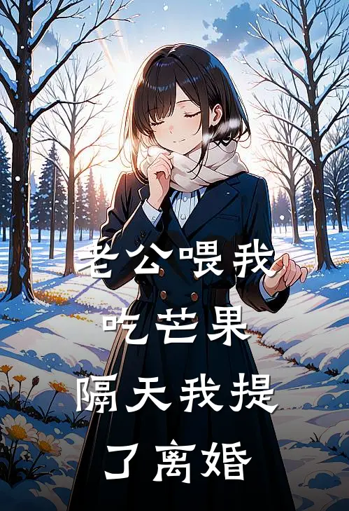 老公喂我吃芒果，隔天我提了离婚