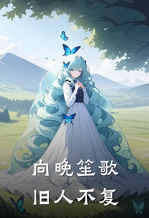 向晚笙歌，旧人不复