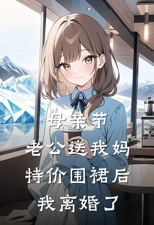 母亲节，老公送我妈特价围裙后我离婚了