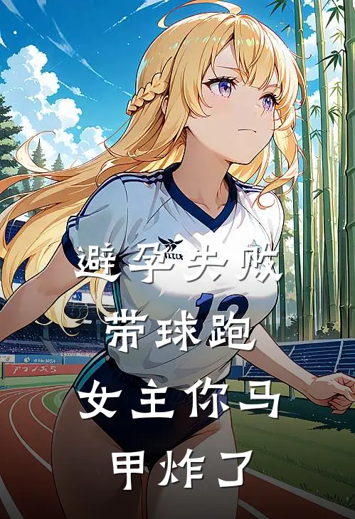 避孕失败带球跑，女主你马甲炸了