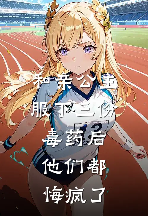 和亲公主服下三份毒药后，他们都悔疯了