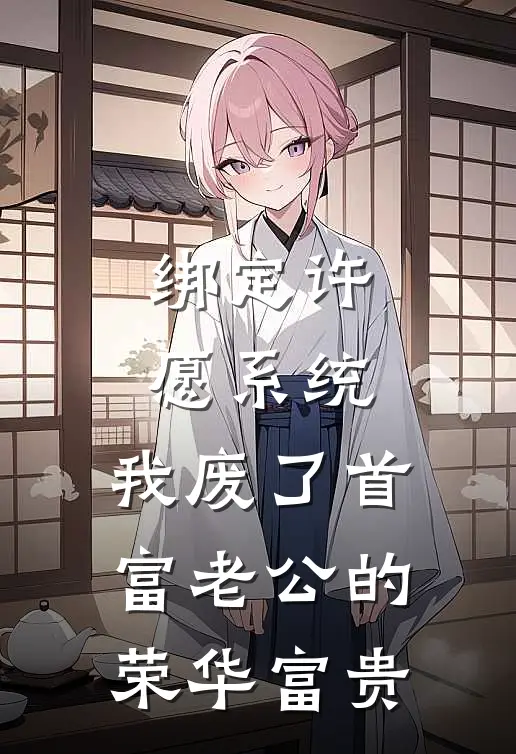 绑定许愿系统，我废了首富老公的荣华富贵
