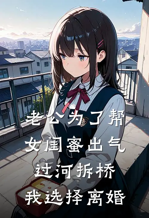 老公为了帮女闺蜜出气过河拆桥，我选择离婚