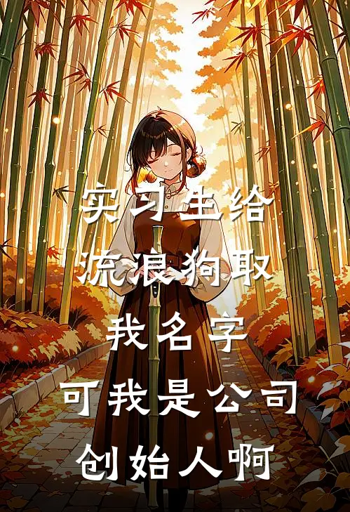 实习生给流浪狗取我名字，可我是公司创始人啊