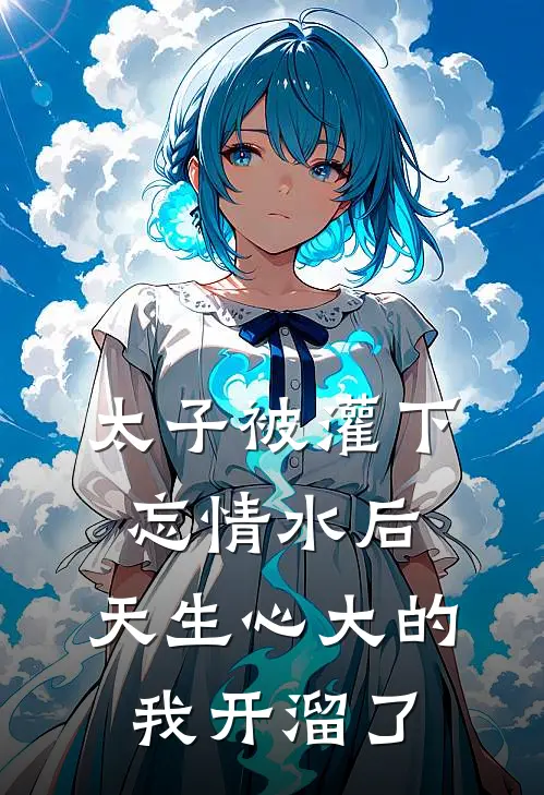 太子被灌下忘情水后，天生心大的我开溜了