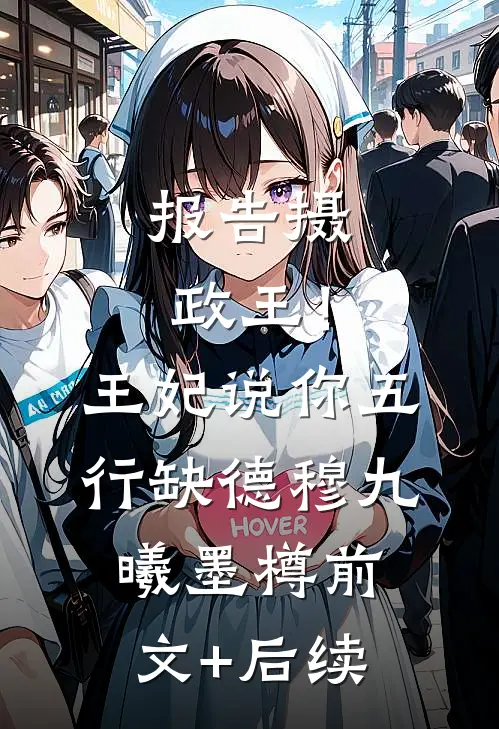 报告摄政王！王妃说你五行缺德穆九曦墨樽前文+后续