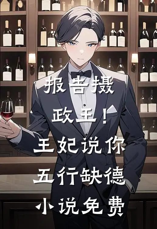 报告摄政王！王妃说你五行缺德小说免费
