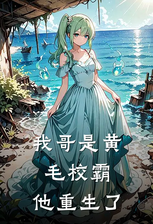 我哥是黄毛校霸，他重生了