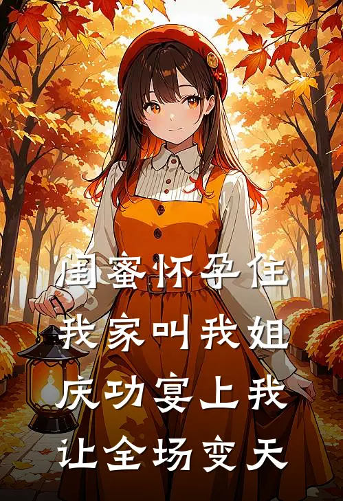 闺蜜怀孕住我家叫我姐，庆功宴上我让全场变天