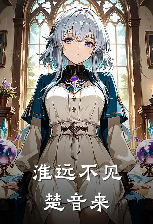 淮远不见楚音来