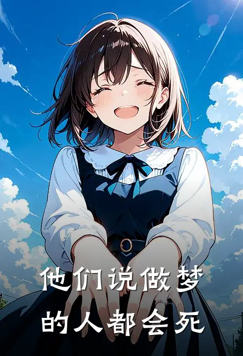 他们说做梦的人都会死