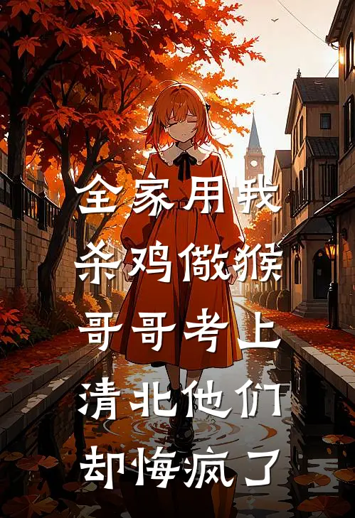 全家用我杀鸡儆猴，哥哥考上清北他们却悔疯了