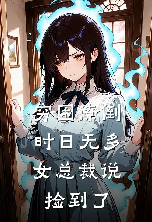 穷困潦倒时日无多，女总裁说捡到了