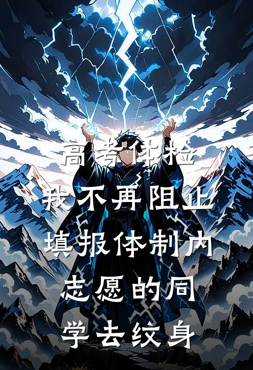高考体检，我不再阻止填报体制内志愿的同学去纹身