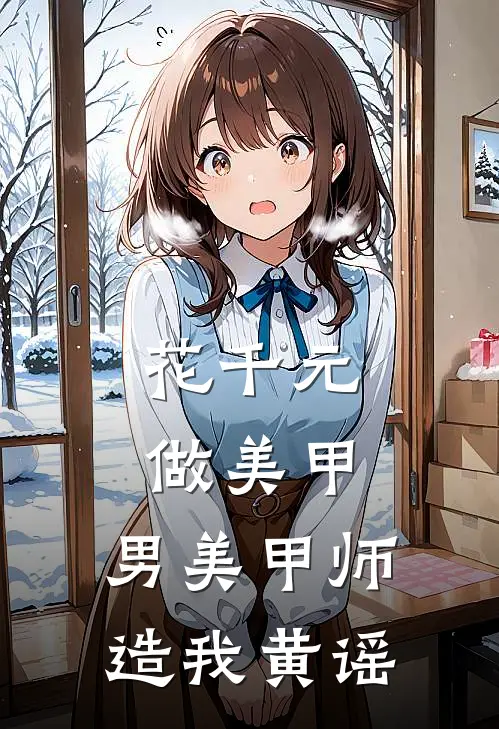 花千元做美甲，男美甲师造我黄谣