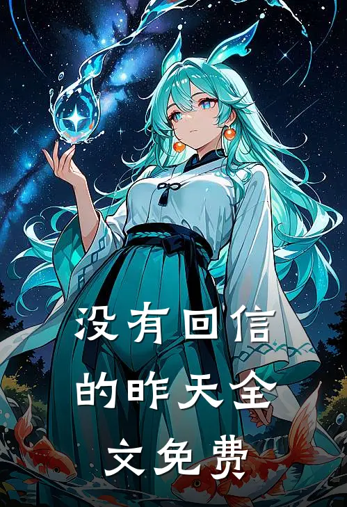 没有回信的昨天全文免费