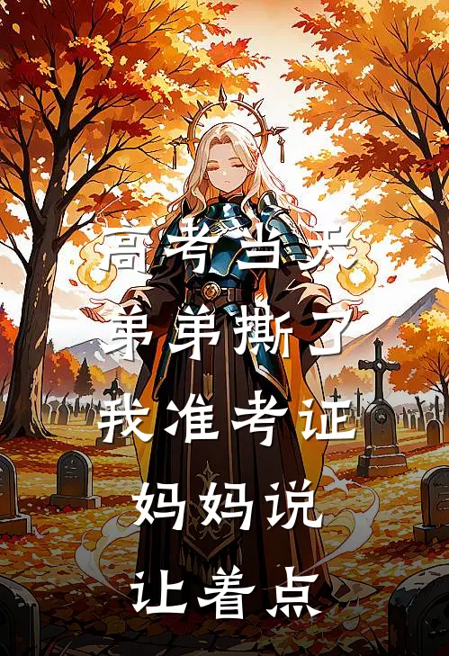 高考当天弟弟撕了我准考证，妈妈说让着点