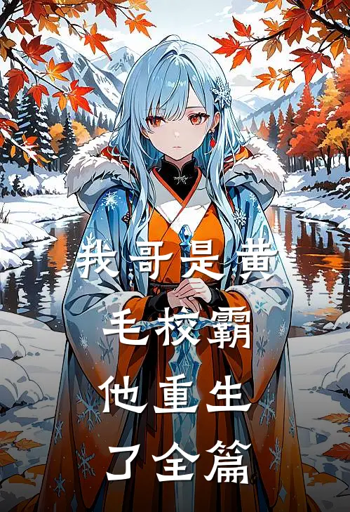 我哥是黄毛校霸，他重生了全篇