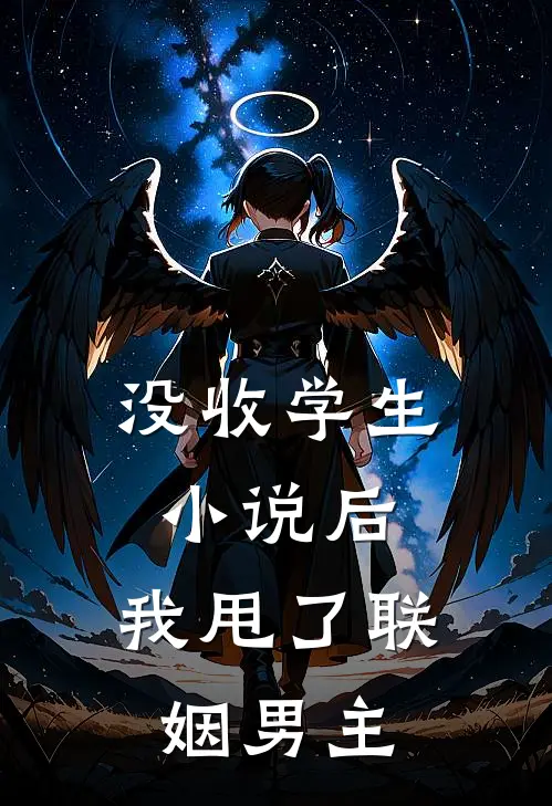 没收学生小说后，我甩了联姻男主