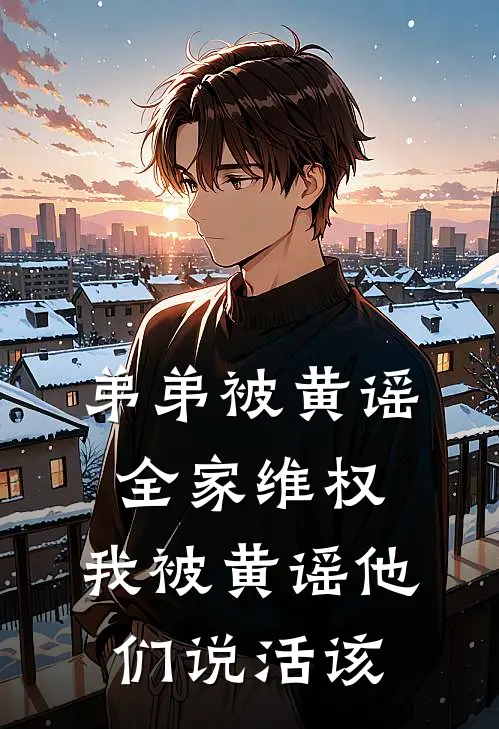 弟弟被黄谣全家维权，我被黄谣他们说活该