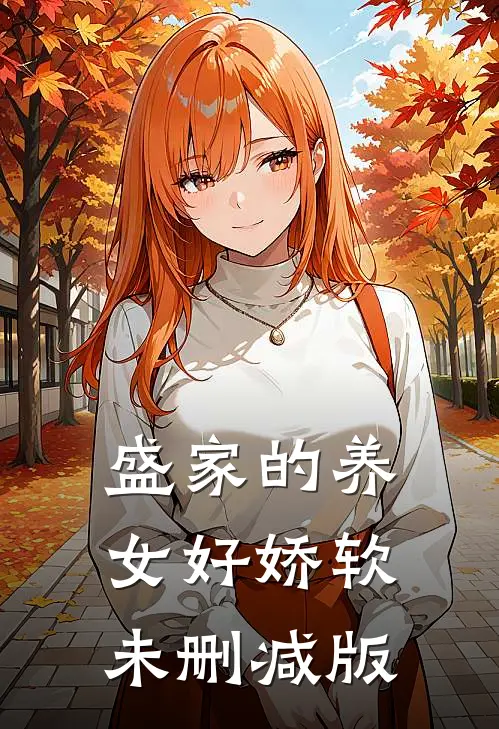 盛家的养女好娇软未删减版