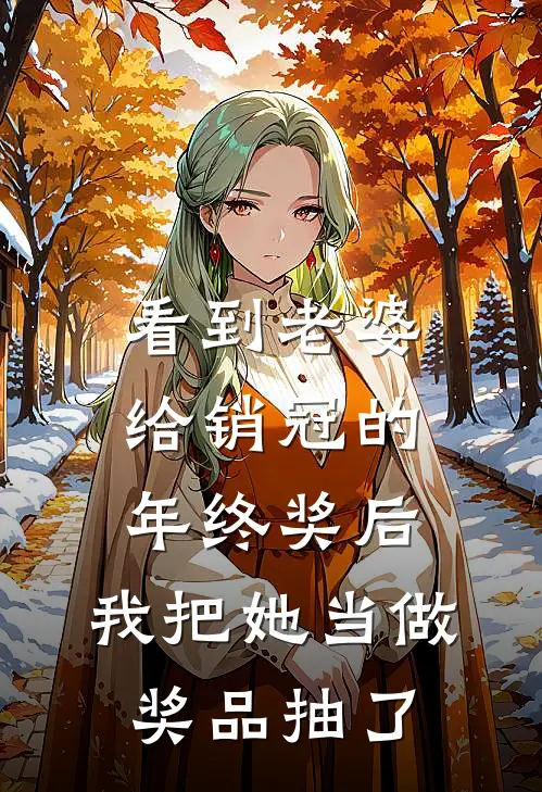 看到老婆给销冠的年终奖后，我把她当做奖品抽了