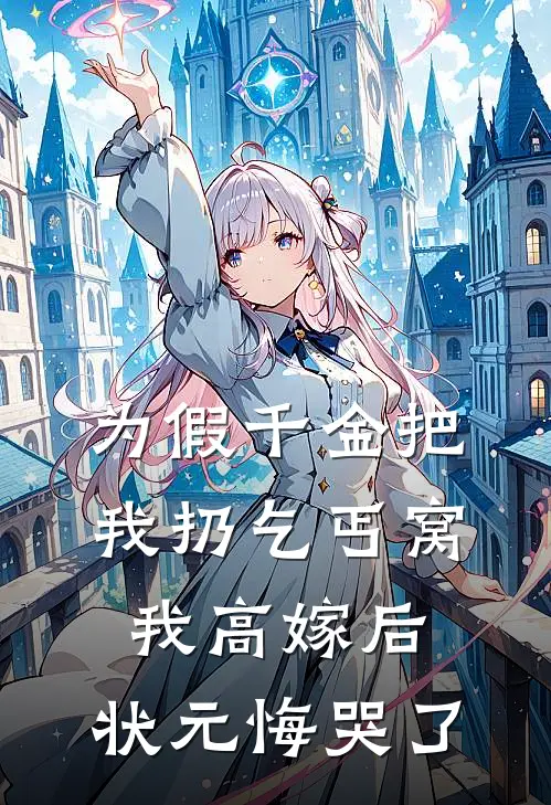 为假千金把我扔乞丐窝，我高嫁后，状元悔哭了