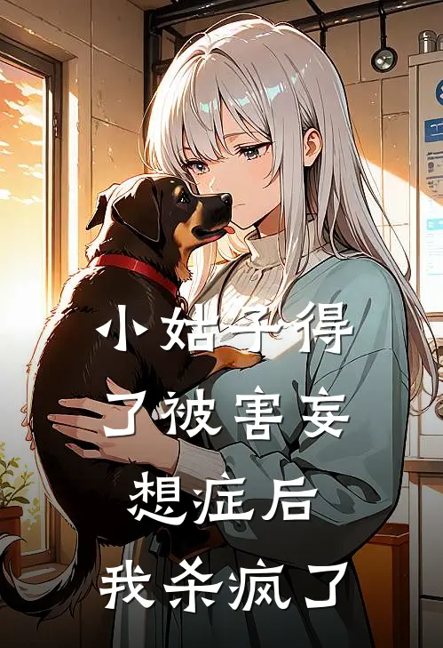 小姑子得了被害妄想症后，我杀疯了