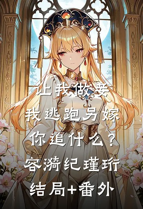 让我做妾，我逃跑另嫁你追什么？容漪纪瑾珩结局+番外