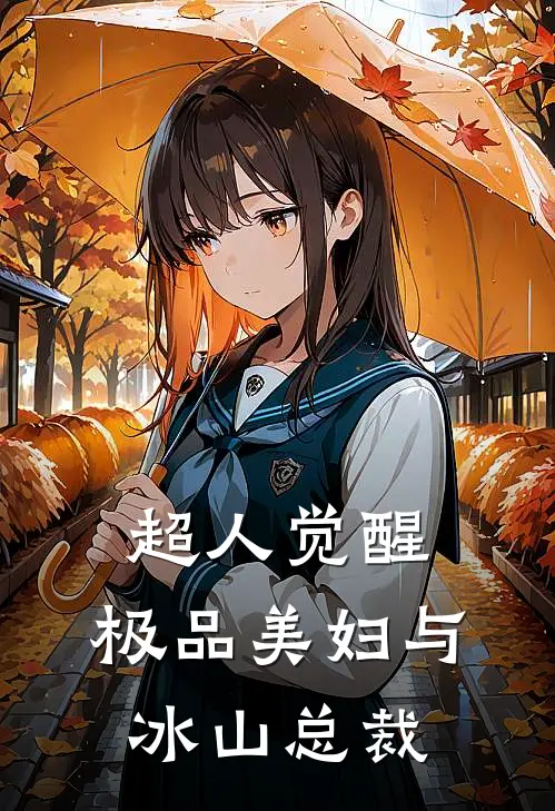 超人觉醒：极品美妇与冰山总裁