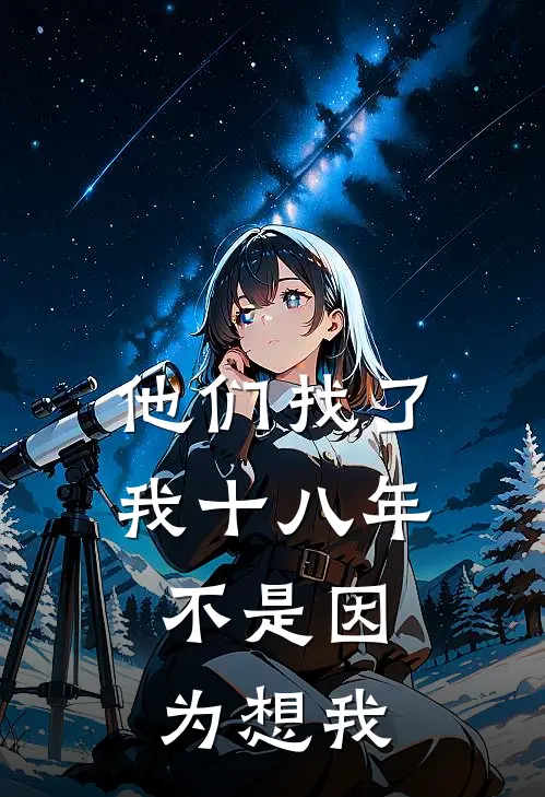 他们找了我十八年，不是因为想我