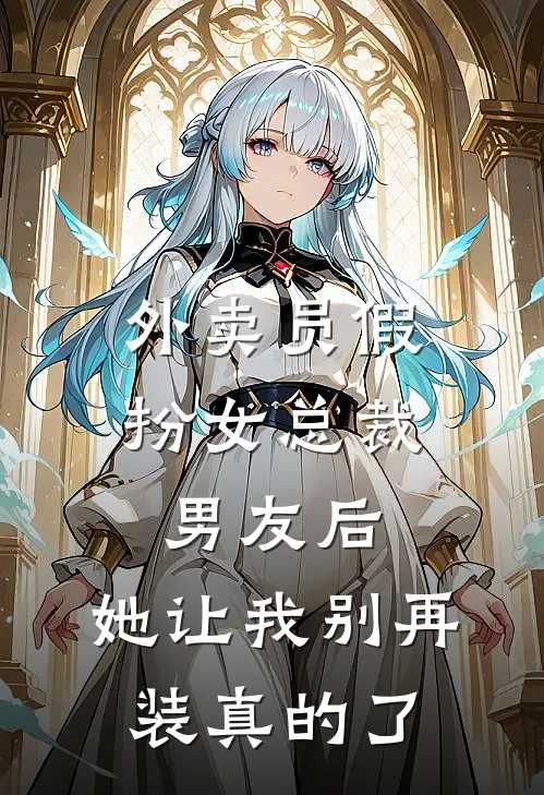 外卖员假扮女总裁男友后，她让我别再装真的了