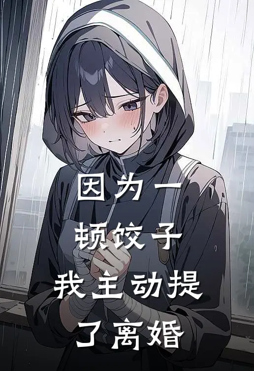 因为一顿饺子，我主动提了离婚