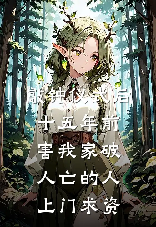 敲钟仪式后，十五年前害我家破人亡的人上门求资