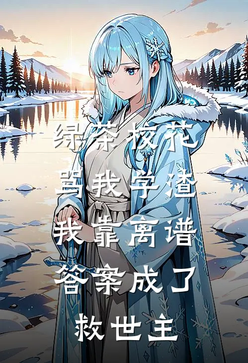 绿茶校花骂我学渣，我靠离谱答案成了救世主