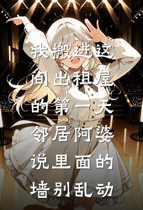 我搬进这间出租屋的第一天，邻居阿婆说里面的墙别乱动