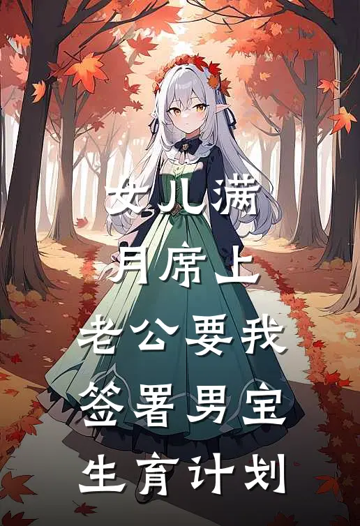 女儿满月席上，老公要我签署男宝生育计划
