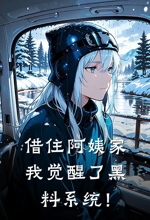 借住阿姨家，我觉醒了黑料系统！