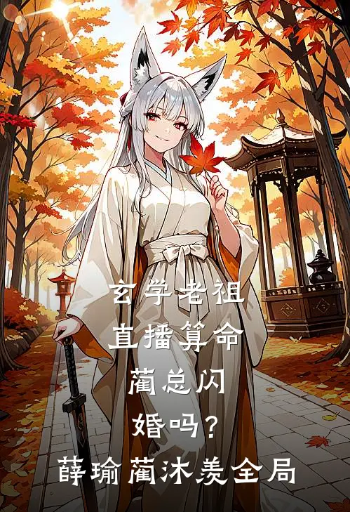 玄学老祖直播算命，蔺总闪婚吗？薛瑜蔺沐羡全局