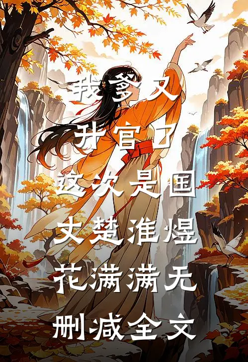 我爹又升官了，这次是国丈楚淮煜花满满无删减全文