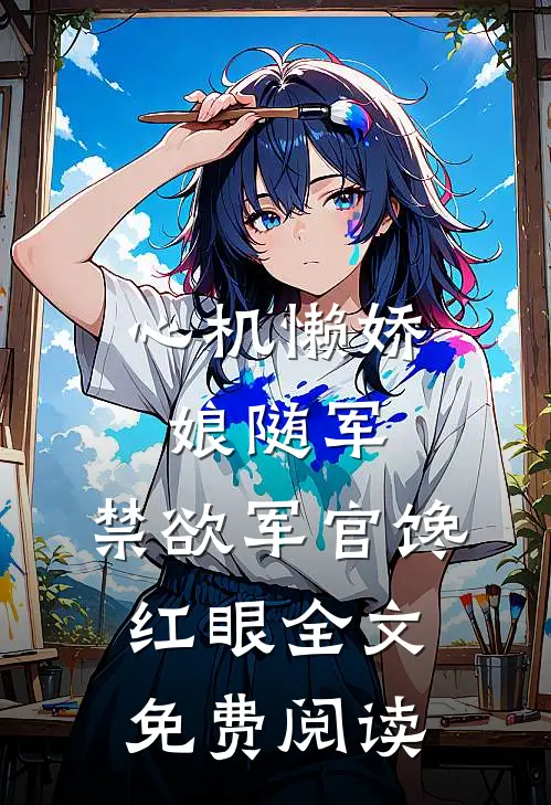 心机懒娇娘随军，禁欲军官馋红眼全文免费阅读