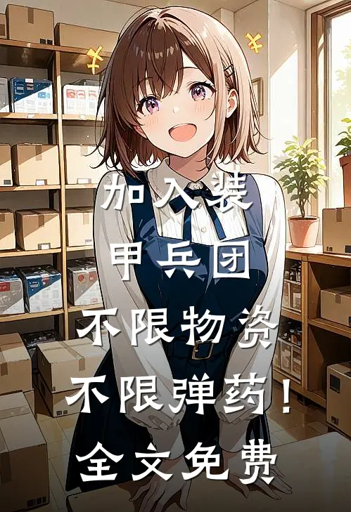 加入装甲兵团，不限物资，不限弹药！全文免费