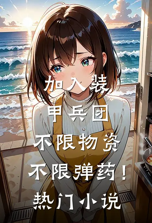 加入装甲兵团，不限物资，不限弹药！热门小说