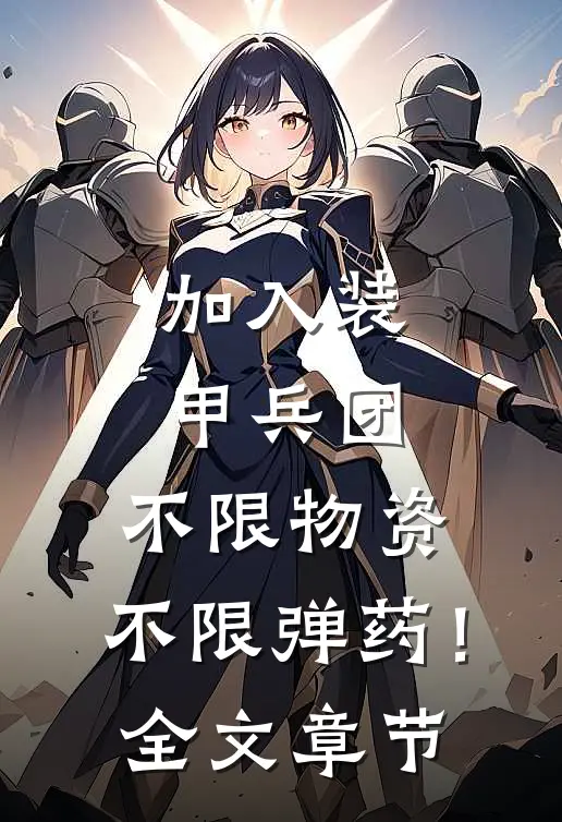 加入装甲兵团，不限物资，不限弹药！全文章节