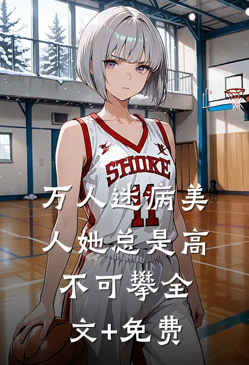 万人迷病美人她总是高不可攀全文+免费