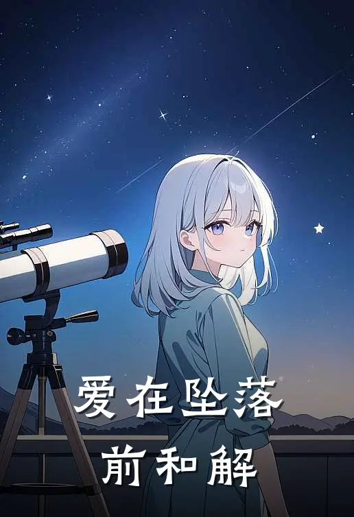 爱在坠落前和解