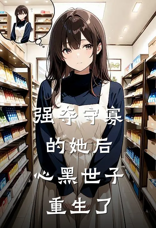 强夺守寡的她后，心黑世子重生了