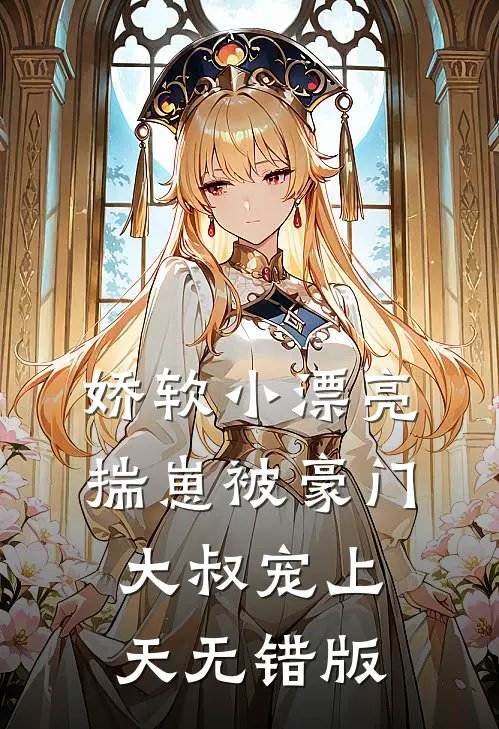 娇软小漂亮揣崽被豪门大叔宠上天无错版